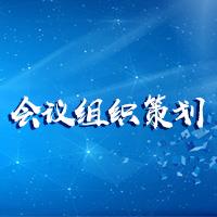 会议组织策划