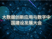 2019大数据创新应用与数字中国建设发展大会
