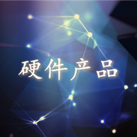 硬件产品