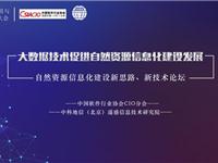 自然资源信息化建设新技术、新思路论坛