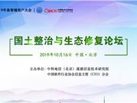 北京-国土整治与生态修复论坛