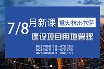 【7/8月】关于举办建设项目用地预审管理、报批实务及节约集约用地论证专章编制专题培训