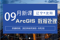 【9月】关于举办ArcGIS数据处理、建模及三维分析技术培训班的通知