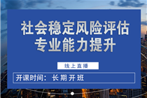 【长期】关于举办“社会稳定风险评估专业能力提升”培训班的通知