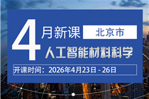 【4月】关于举办人工智能赋能材料学科建设暨骨干教师综合能力提升高级研修班